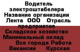 Водитель электроштабелера › Название организации ­ Лента, ООО › Отрасль предприятия ­ Складское хозяйство › Минимальный оклад ­ 32 000 - Все города Работа » Вакансии   . Курская обл.